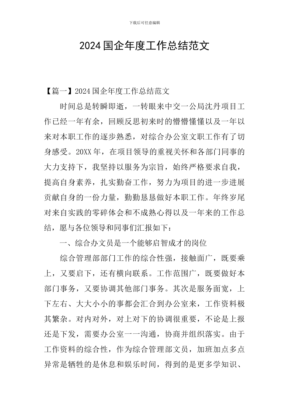 2024国企年度工作总结范文_第1页