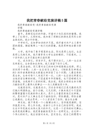 我把青春献给党演讲5篇
