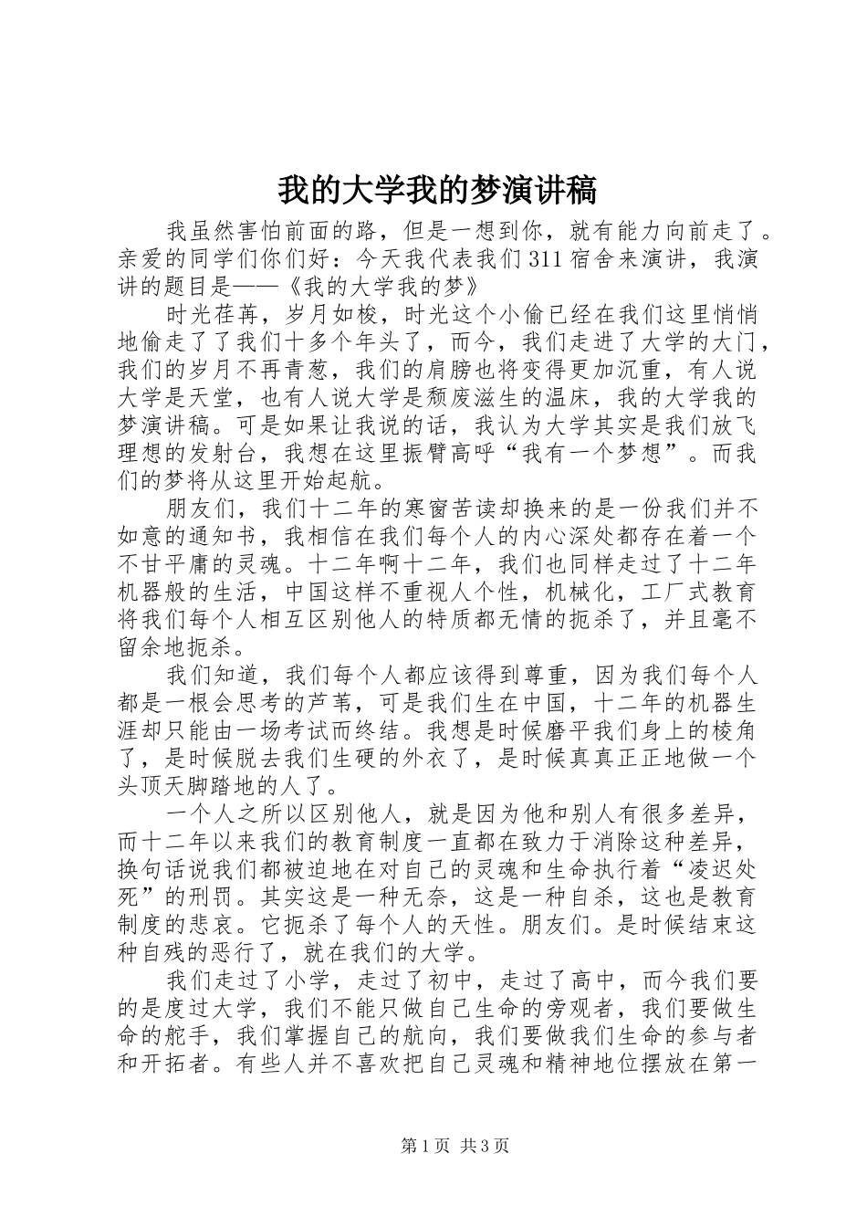 我的大学我的梦致辞演讲稿_第1页