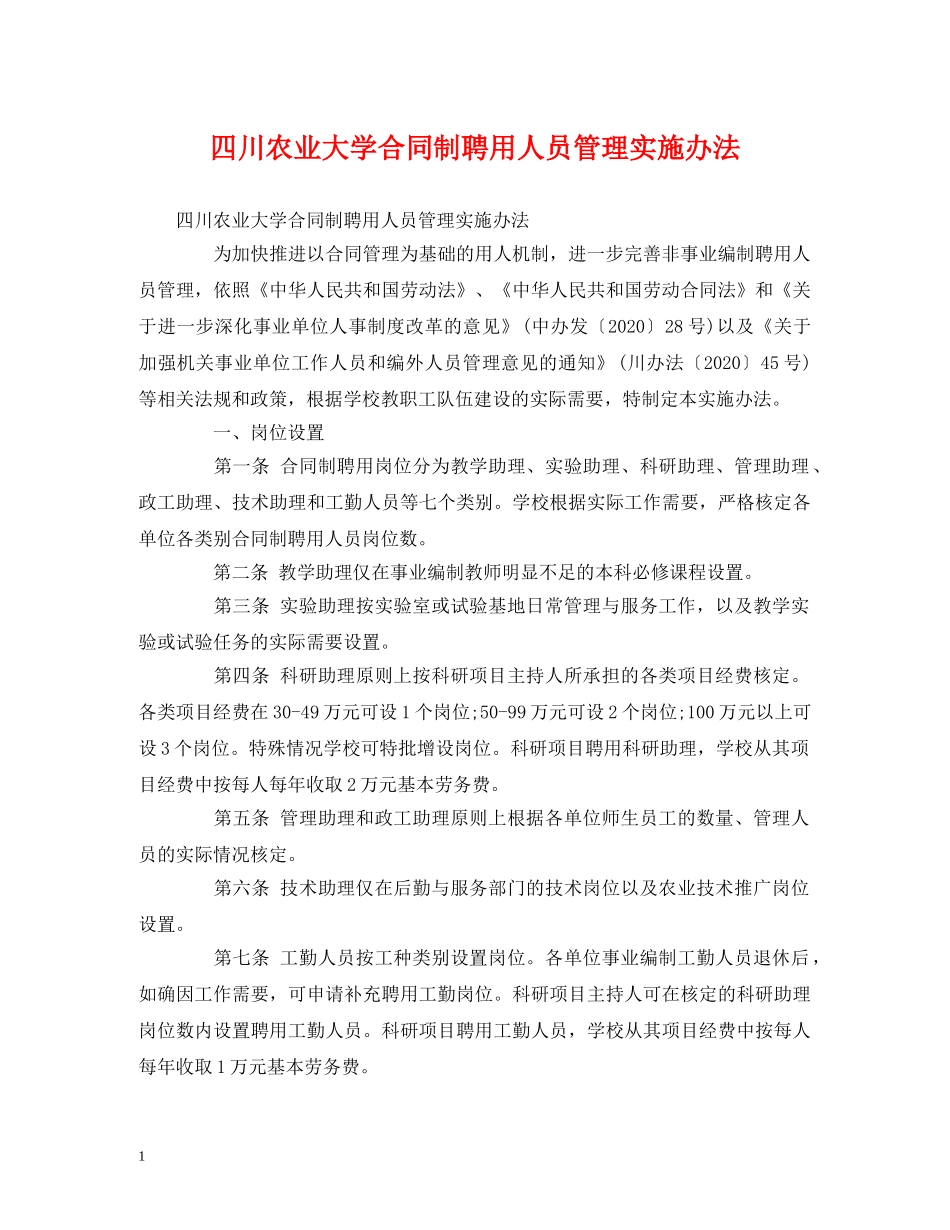 四川农业大学合同制聘用人员管理实施办法 _第1页