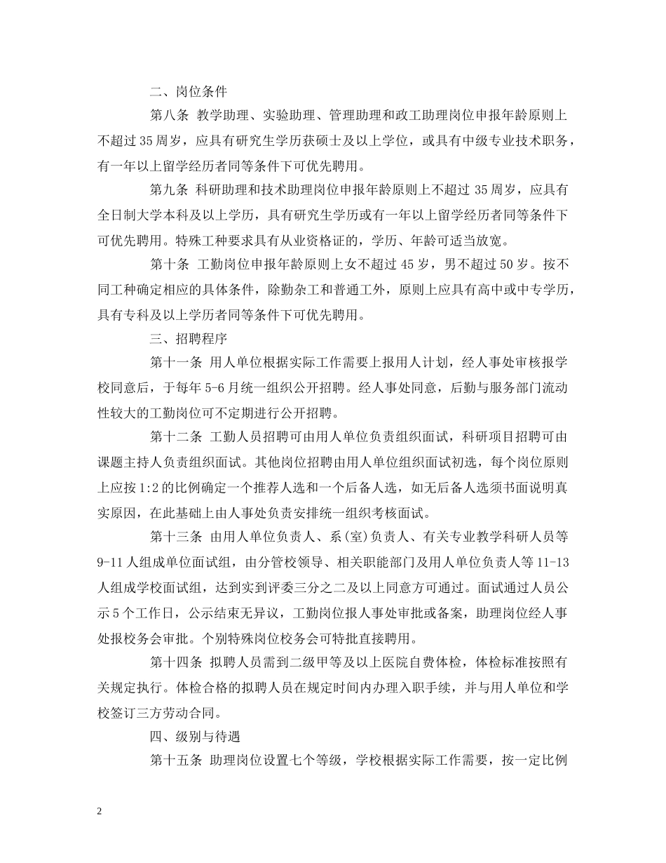 四川农业大学合同制聘用人员管理实施办法 _第2页