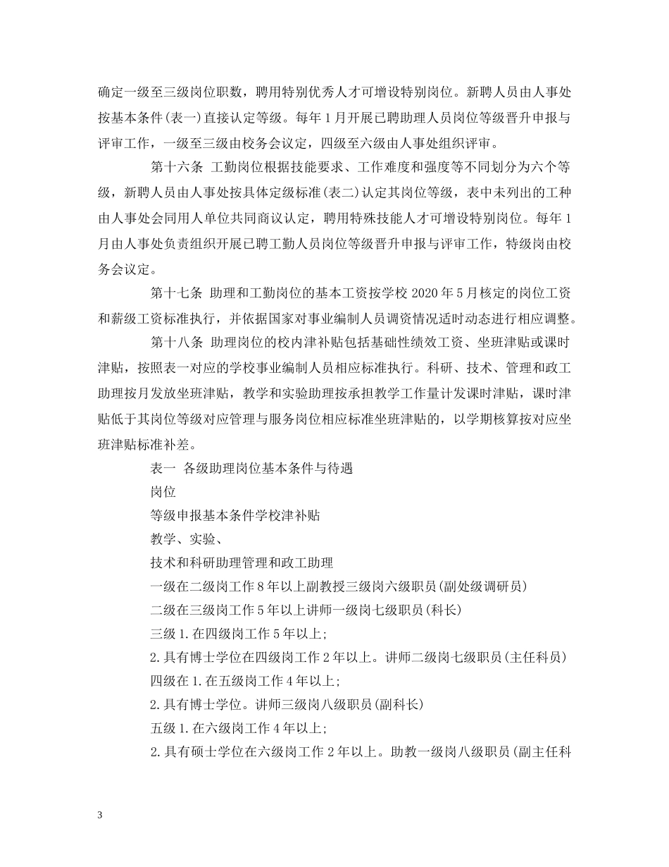 四川农业大学合同制聘用人员管理实施办法 _第3页