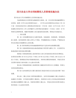 四川农业大学合同制聘用人员管理实施办法 