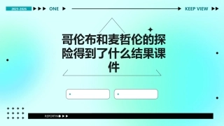 哥伦布和麦哲伦的探险得到了什么结果课件