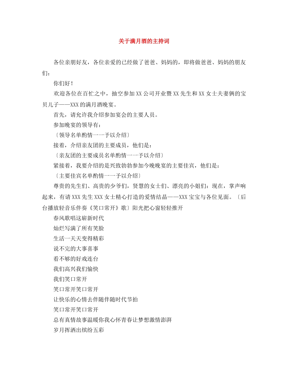 关于满月酒的主持词 _第1页