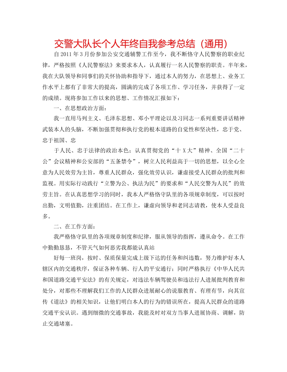 交警大队长个人年终自我参考总结（通用） _第1页