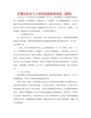 交警大队长个人年终自我参考总结（通用） 