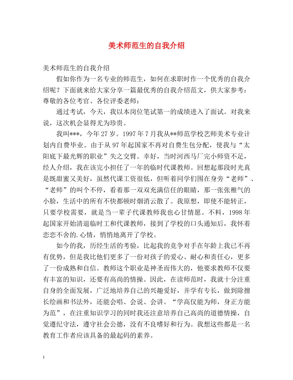 美术师范生的自我介绍 _第1页