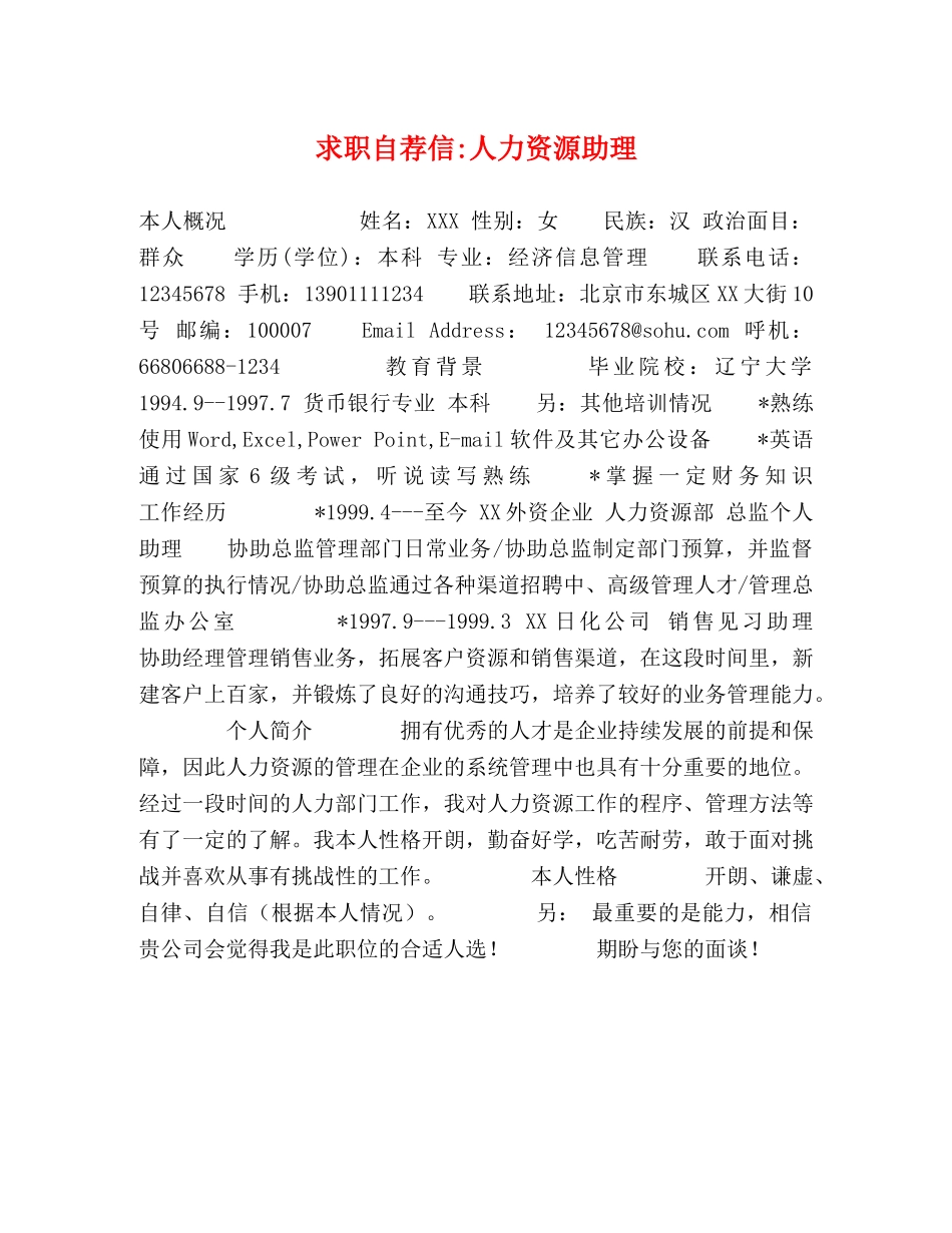 求职自荐信-人力资源助理 _第1页