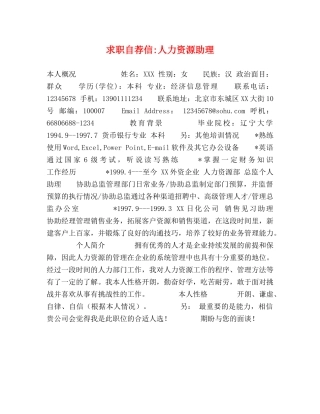 求职自荐信-人力资源助理 