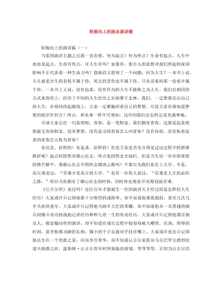 积极向上的励志演讲稿 