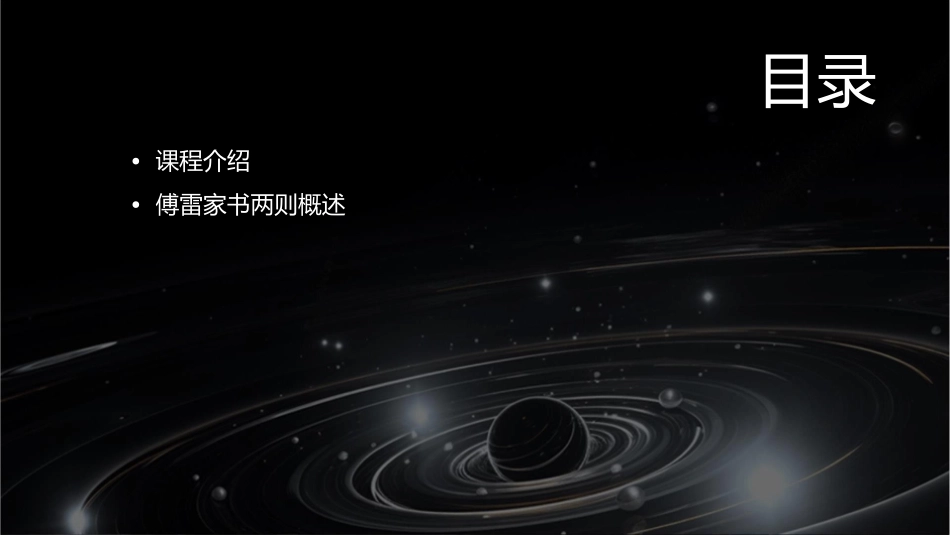 傅雷家书两则讲课汇总课件1_第2页
