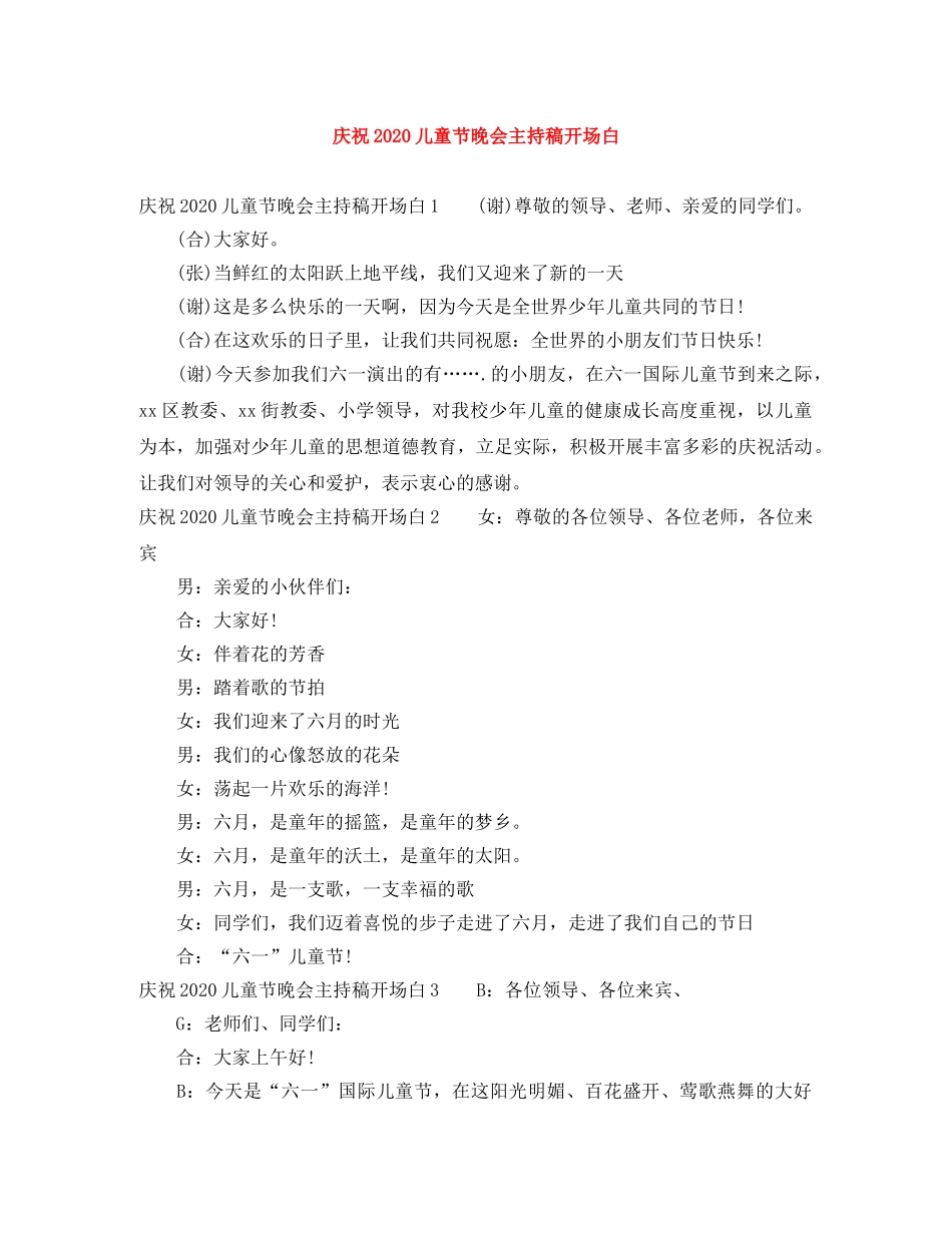 庆祝2024儿童节晚会主持稿开场白 _第1页