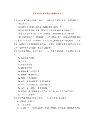 庆祝2024儿童节晚会主持稿开场白 