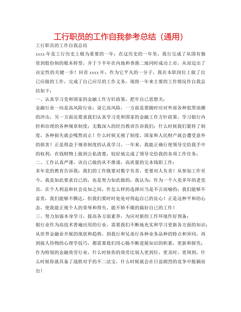 工行职员的工作自我参考总结（通用） _第1页