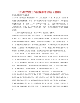 工行职员的工作自我参考总结（通用） 