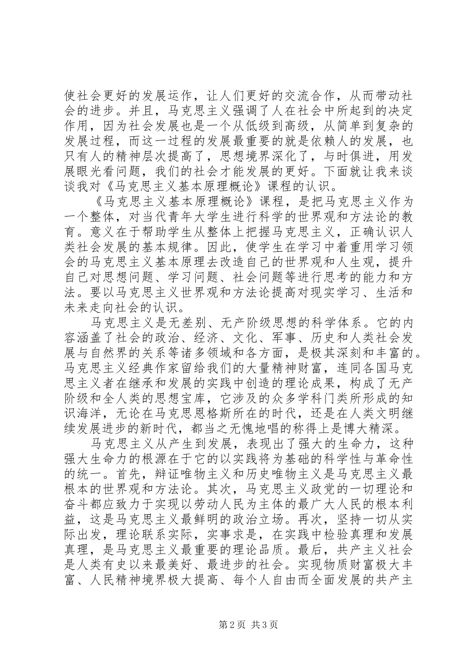 学习《马克思主义基本原理概论》的收获及体会心得_第2页