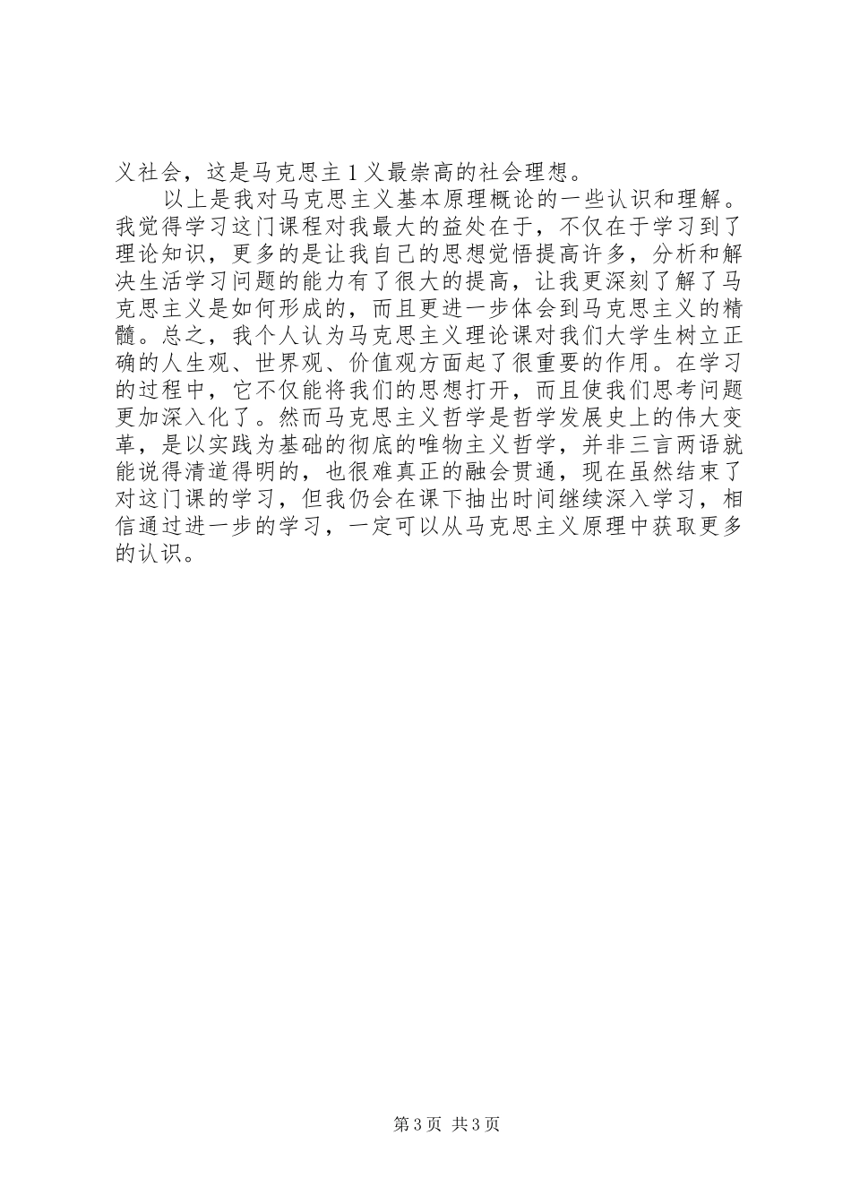 学习《马克思主义基本原理概论》的收获及体会心得_第3页