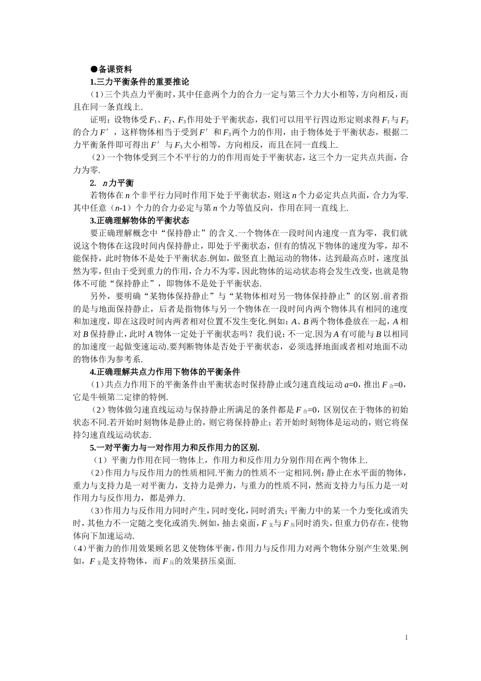 【精品】高一物理-第四章-物体的平衡--一、共点力作用下物体的平衡(备课资料)-人教大纲版第一册_第1页