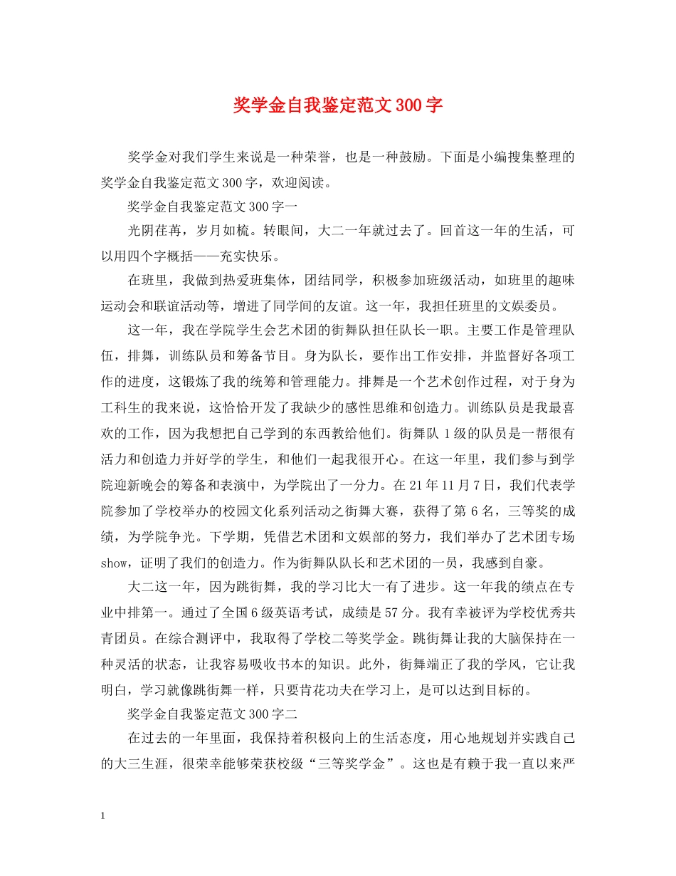 奖学金自我鉴定范文300字 _第1页