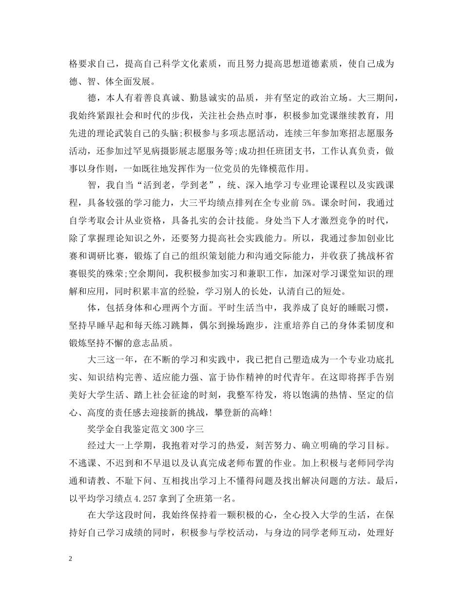 奖学金自我鉴定范文300字 _第2页