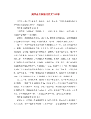 奖学金自我鉴定范文300字 