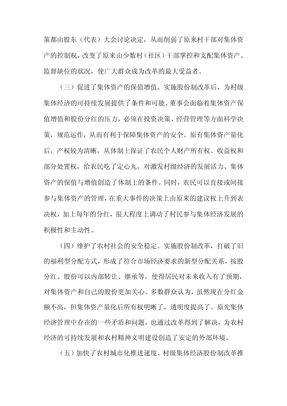 村级集体经济股份制改革的实践与思考_第2页