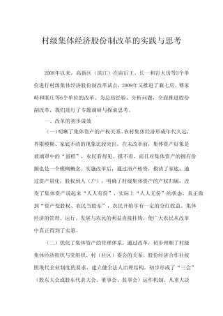 村级集体经济股份制改革的实践与思考