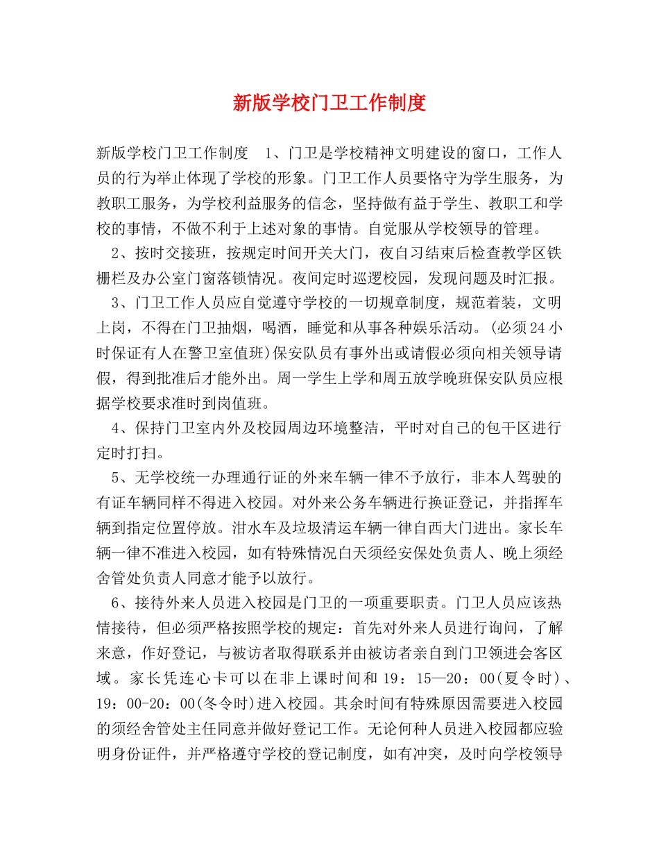 新版学校门卫工作制度 _第1页