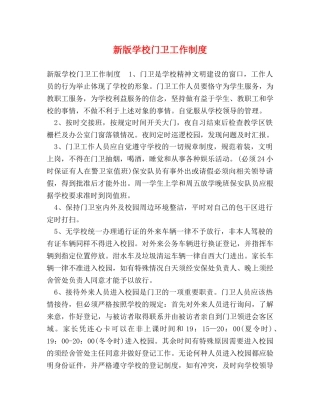 新版学校门卫工作制度 