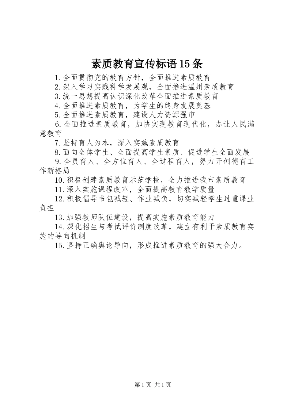 素质教育宣传标语15条_第1页