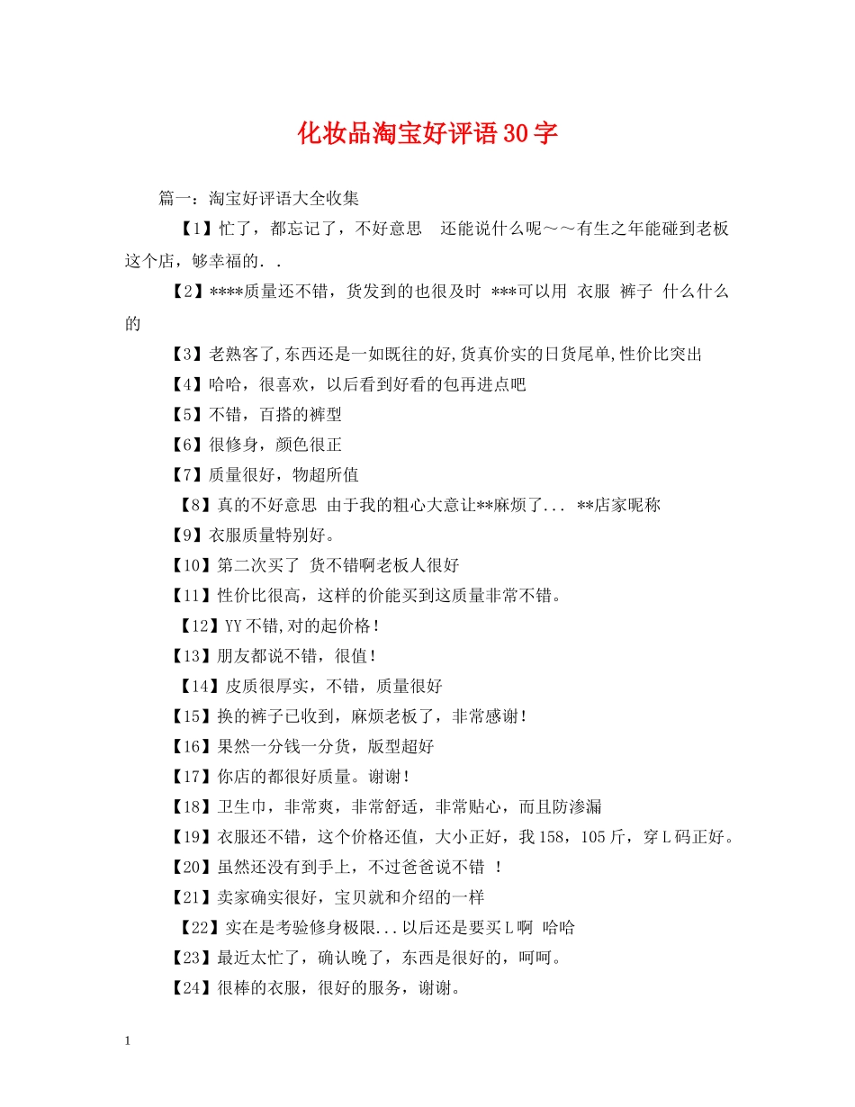 化妆品淘宝好评语30字 _第1页