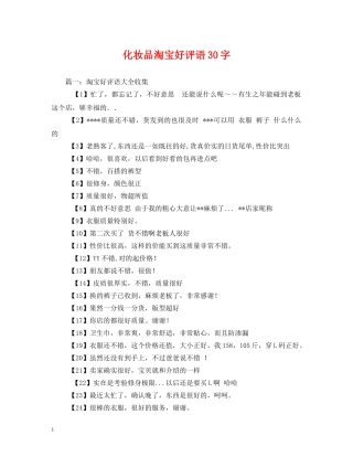 化妆品淘宝好评语30字 
