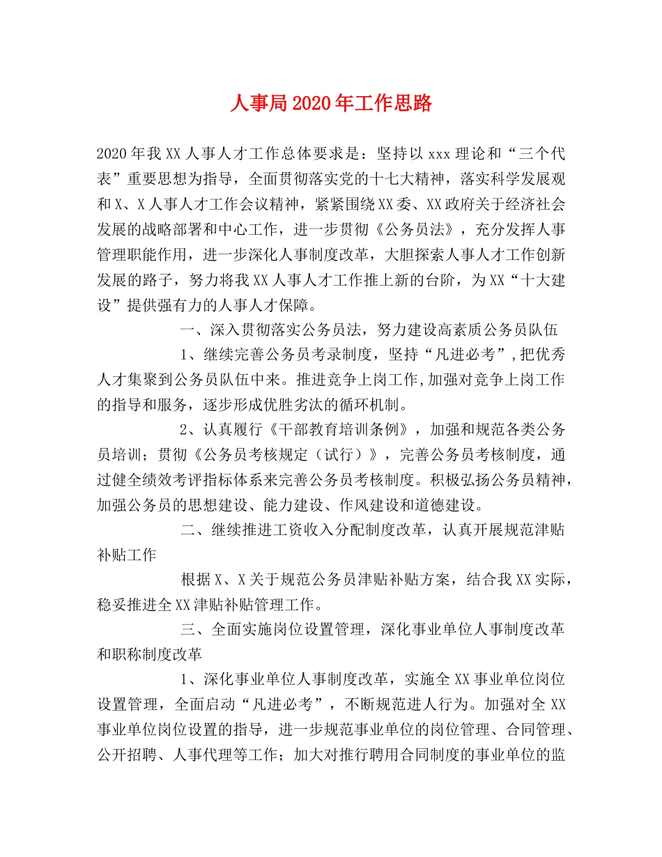 人事局2024年工作思路 _第1页