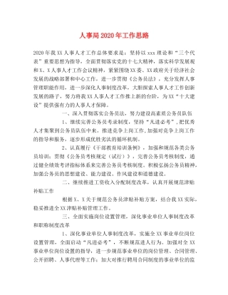 人事局2024年工作思路 