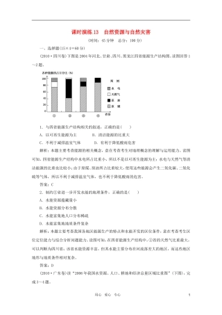 《名师一号》2011届高三地理二轮-三轮总复习重点-第13讲自然资源与自然灾害突破课时演练