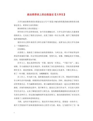 就业推荐表上的自我鉴定【大学生】 
