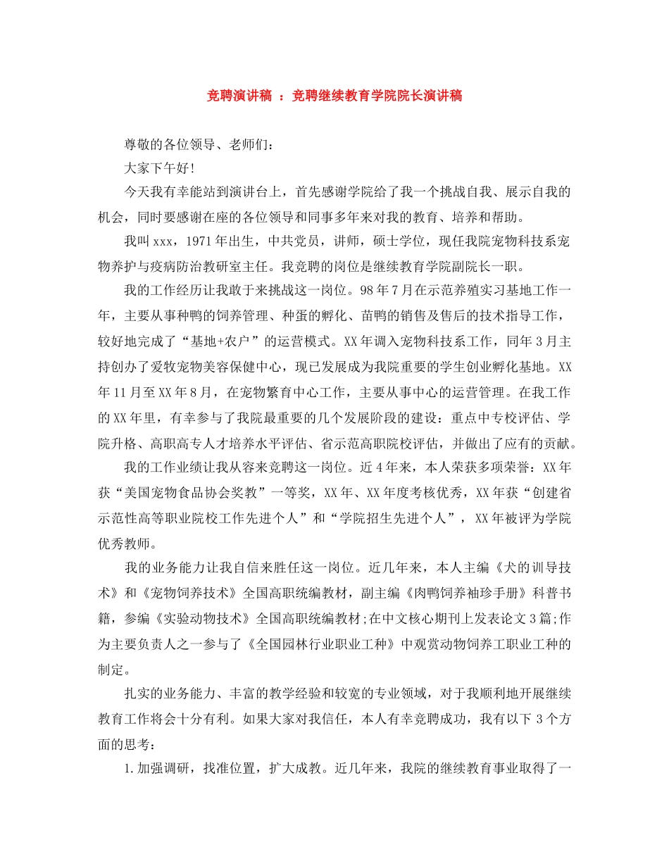 竞聘演讲稿 竞聘继续教育学院院长演讲稿 _第1页