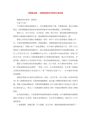 竞聘演讲稿 竞聘继续教育学院院长演讲稿 