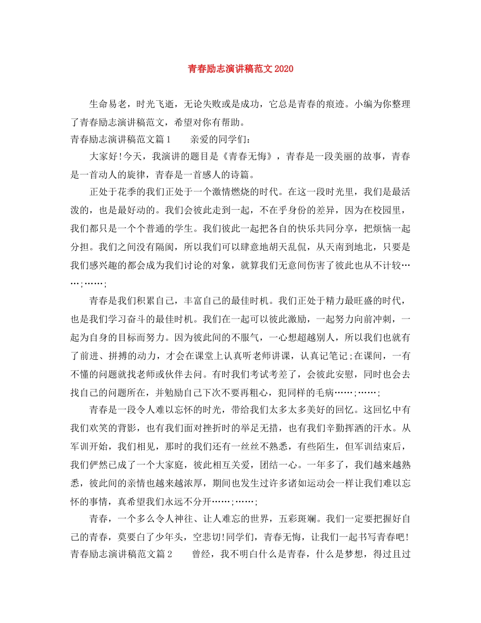 青春励志演讲稿范文2024 _第1页