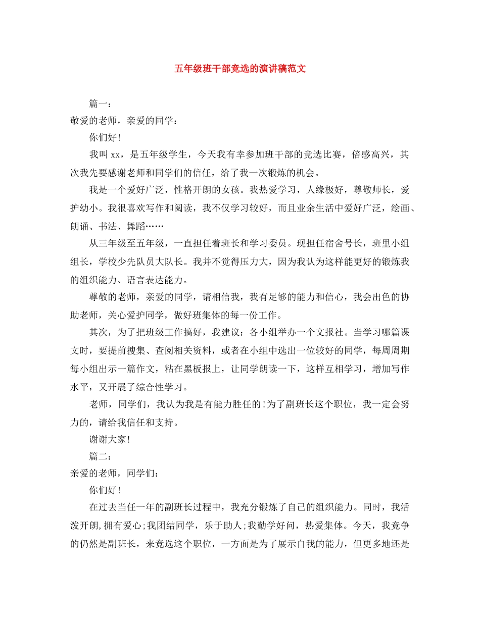 五年级班干部竞选的演讲稿范文 _第1页