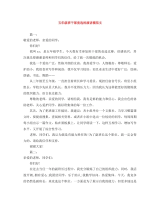 五年级班干部竞选的演讲稿范文 