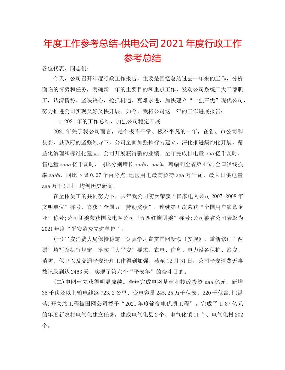 年度工作参考总结-供电公司2024年度行政工作参考总结 _第1页