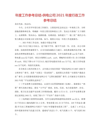年度工作参考总结-供电公司2024年度行政工作参考总结 