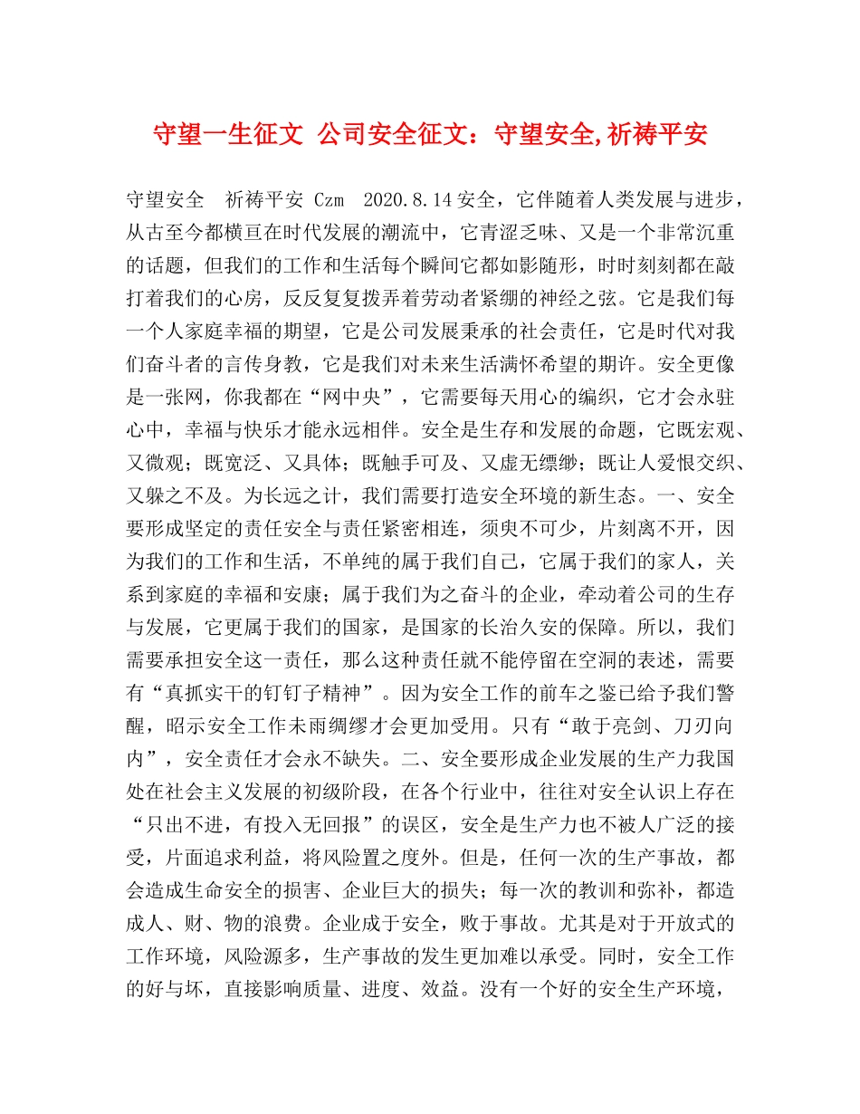 守望一生征文 公司安全征文守望安全,祈祷平安 _第1页