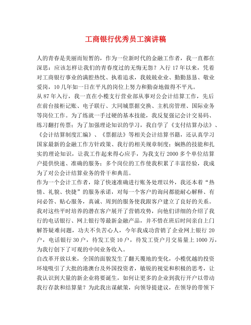 工商银行优秀员工演讲稿 _第1页