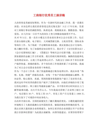 工商银行优秀员工演讲稿 