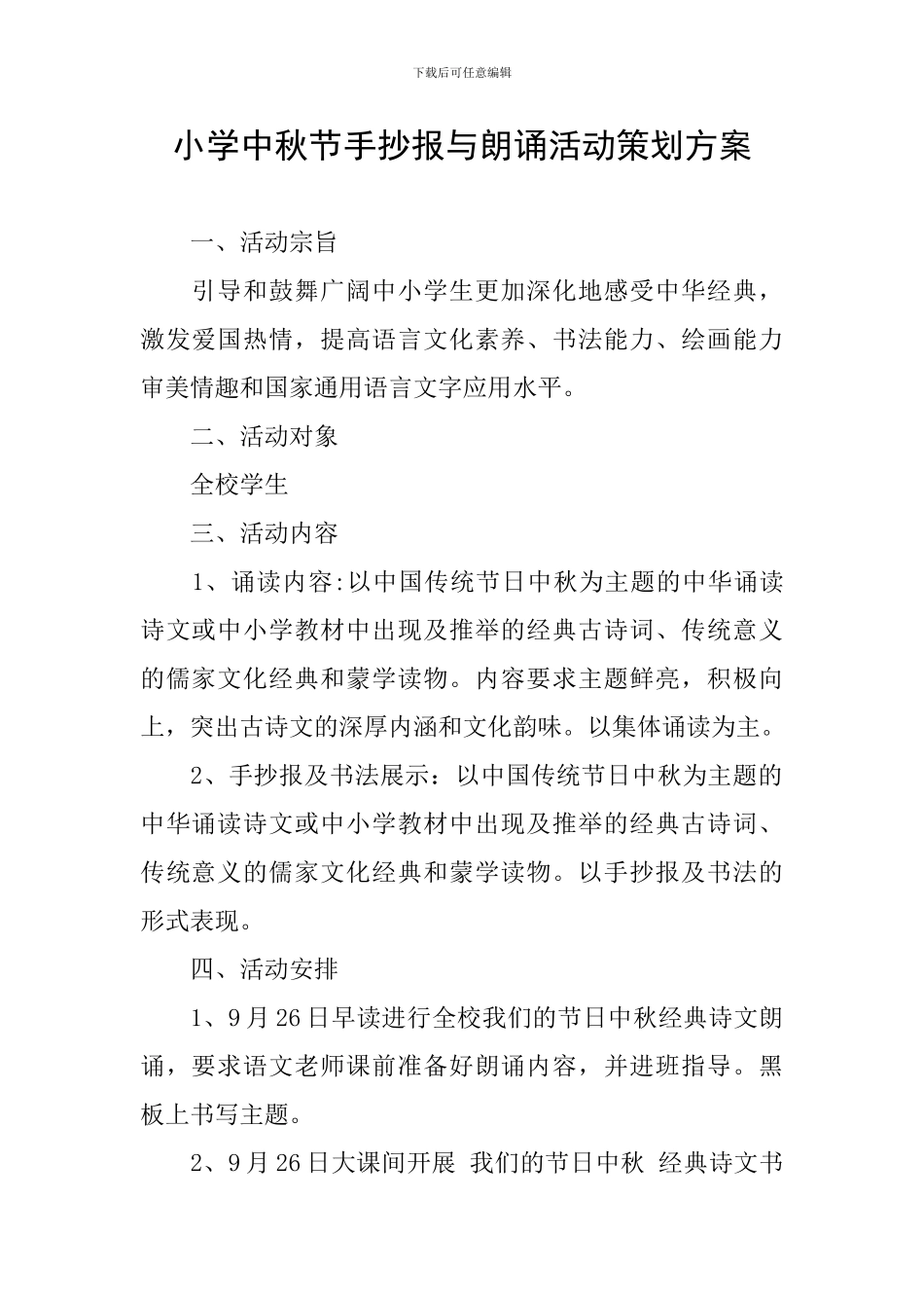 小学中秋节手抄报与朗诵活动策划方案_第1页