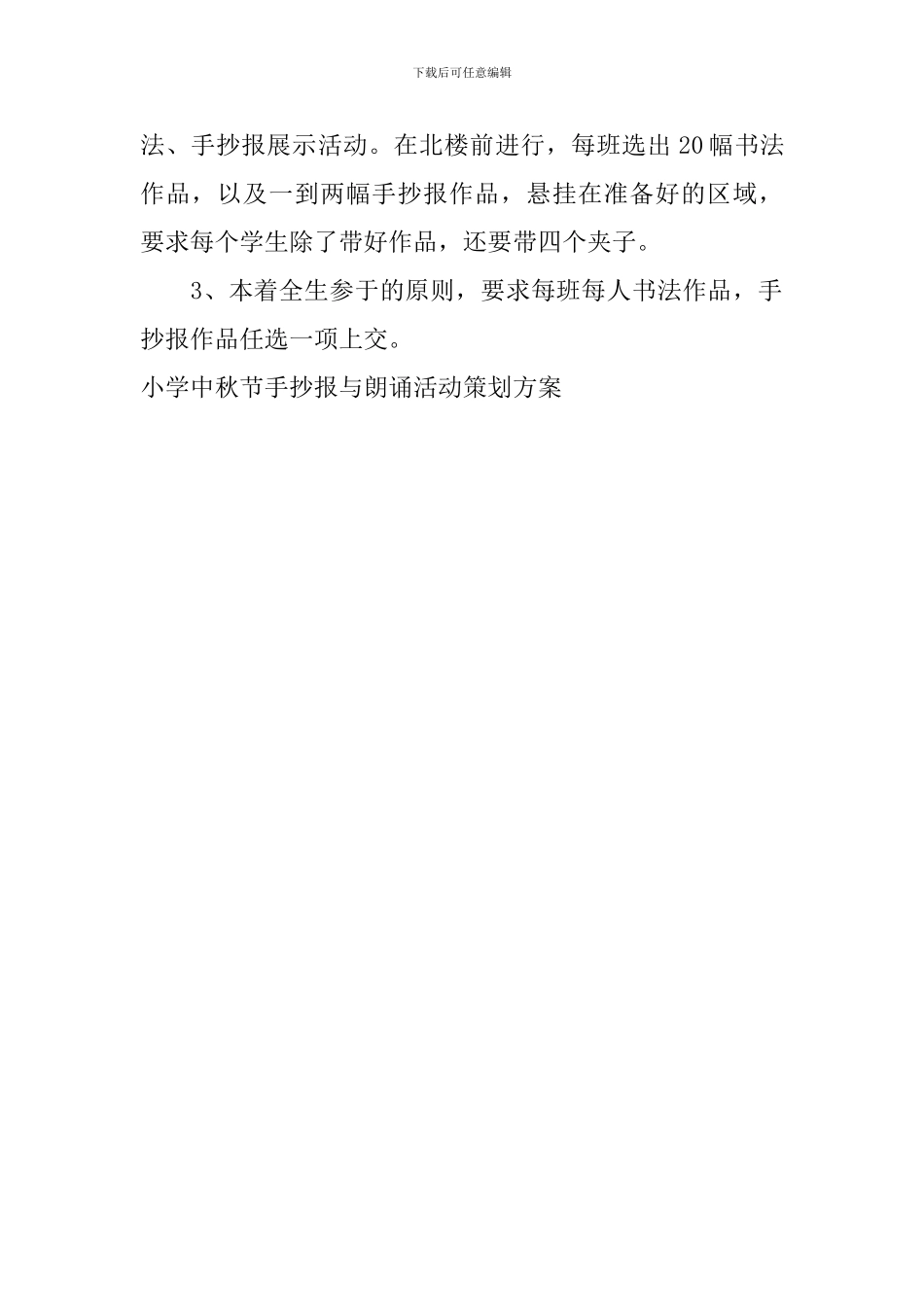 小学中秋节手抄报与朗诵活动策划方案_第2页