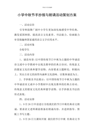 小学中秋节手抄报与朗诵活动策划方案